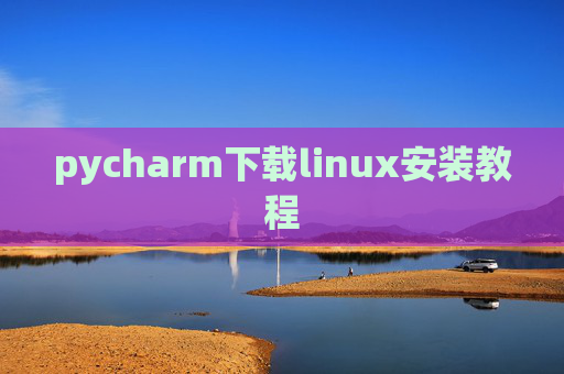 pycharm下载linux安装教程